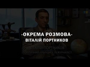 Віталій Портніков. Окрема розмова