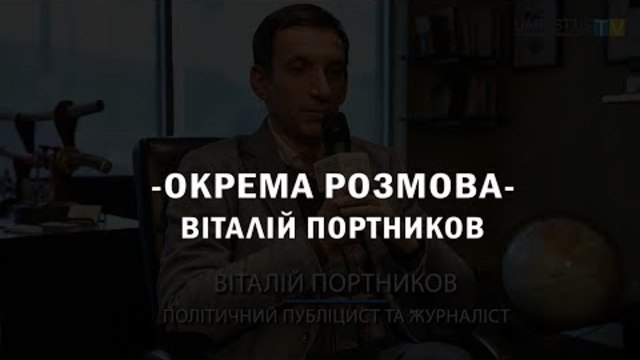 Віталій Портніков. Окрема розмова