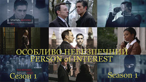Підозрюваний. Сезон 1 / Person of Interest. Season 1 (2011) 