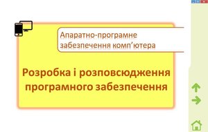 Розробка і розповсюдження програмного забезпечення