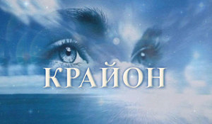 Крайон<br />
Програми зцілення