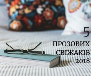 5 прозових свіжаків, які вже сподобалися читачам