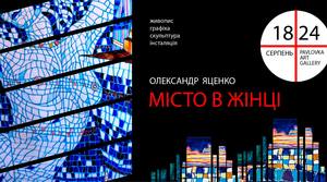 Проект Місто в жінці Олександра Яценка