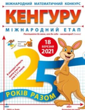 КОНКУРС КЕНГУРУ 2021