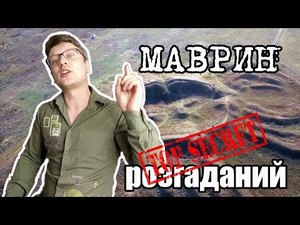 Мавринський майдан розгадано!