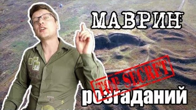 Мавринський майдан розгадано!