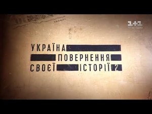 україна.повернення своєї історії