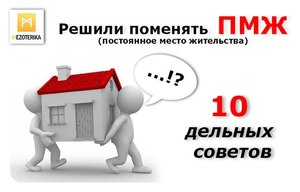 10 дельных советов психолога для меняющих ПМЖ