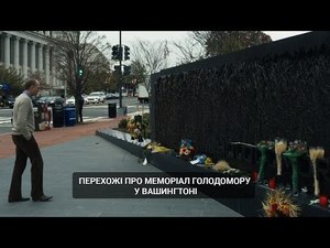 Перехожі про Меморіал Голодомору у Вашингтоні (відео)