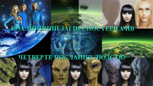 26 березня 2018-го року<br />
Коаліційний Загін Спостерігачів<br />
Четверте Послання до людства