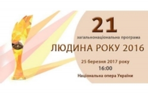 Церемонія вручення премії «Людина року-2016», 25.03.2017, Київ