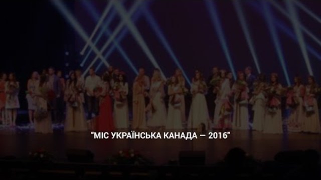 Міс українська Канада-2016