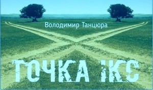 точка ікс