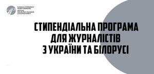 Стипендіальна програма для журналістів з України та Білорусі