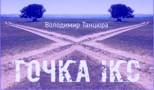 ТОЧКА ІКС