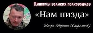 «Воювати не можна капітулювати» – міркування військового злочинця Ігоря Стрєлкова (Гіркіна)