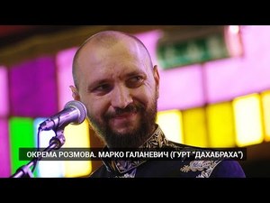 Окрема розмова. Марко Галаневич (ДахаБраха)