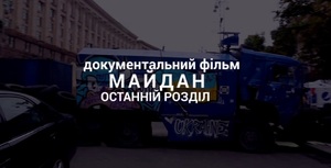 Майдан. Останній розділ