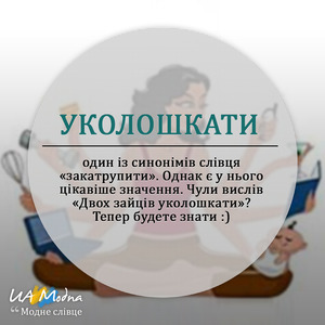 Уколошкати