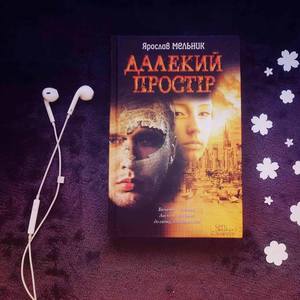 Ти сам вирішуєш, ким тобі бути: огляд Далекого простору