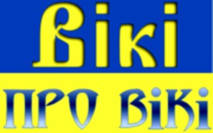 І знову про український сегмент вікії