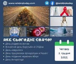 Наша група вітає усіх з Плат оном , Романом i Миколою ,1 Днем Зими , День невролога , Всесвітній день боротьби зі СНІДом (World AIDS Day) та День працівників прокурату ри в Україні , День різдвяних вогнів , День республіки (Rep ublic Day) в ЦАР , День нац