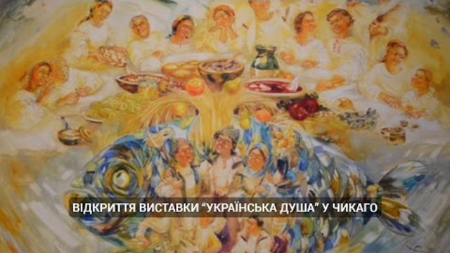 Відкриття виставки Українська душа у Чикаго