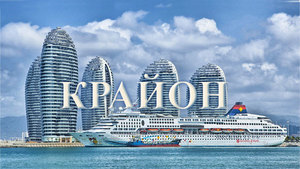 11 лютого 2020 року<br />
Крайон<br />
Потопаючий корабель Людства<br />
Через Керролл Лі<br />
Ченнелінг
