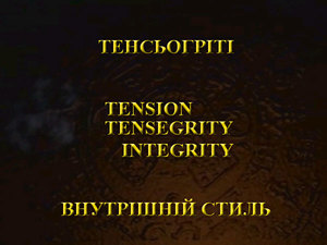 Карлос Кастанеда. ТЕНСЬОГРІТІ (Tensegrity)