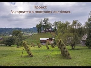 Закарпаття в поштових листівках