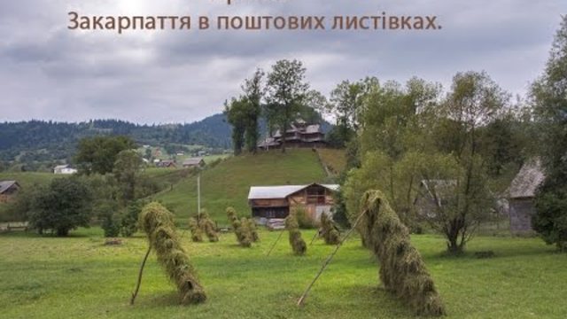 Закарпаття в поштових листівках