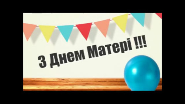 вІТАННЯ з ДНЕМ МАТЕРІ