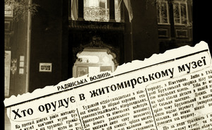 Анатомія музею, або Що мусять знати житомирці про обласний краєзнавчий