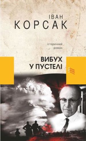 Краща книга України в номінації проза - Івана Корсака