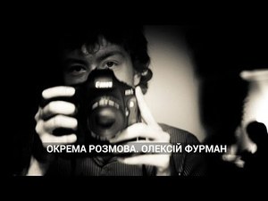 Окрема розмова. Олексій Фурман