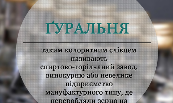 Модне слівце: Ґуральня, значення слова
