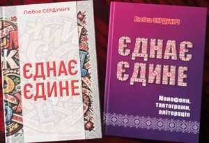 МОВНА СКАРБНИЧКА Любови СЕРДУНИЧ