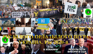 Валерій Зміївський<br />
Україна. Знаки Зодіаку<br />
Україна, рік 2020-й. Рік Білого Орла (Білого Щура)<br />
Друге півріччя