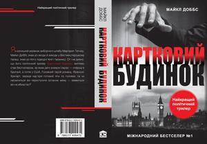 Політичний бестселер Картковий будинок М.Доббса переклали українською