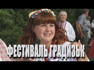 Пісенне джерело Градизьк. 25.06.2016