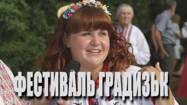 Пісенне джерело Градизьк. 25.06.2016