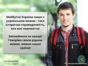 Історія переходу на українську мову від Ігоря Кривошапа з Одеси