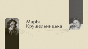 Унікальні звукозаписи Марії Крушельницької доступні онлайн