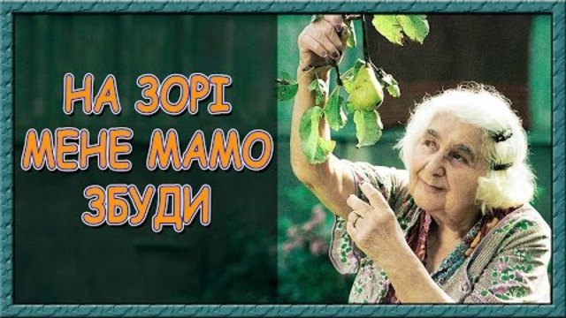 Українська пісня про маму. На зорі мене, мамо, збуди