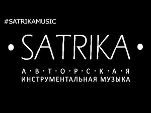 satrika - сучасна етно-музика