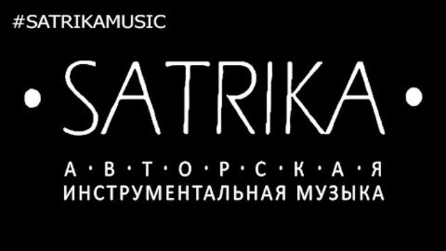 satrika - сучасна етно-музика