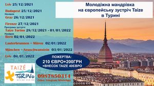 Мандрівка на європейську новорічну зустріч молоді Tезе в Турині