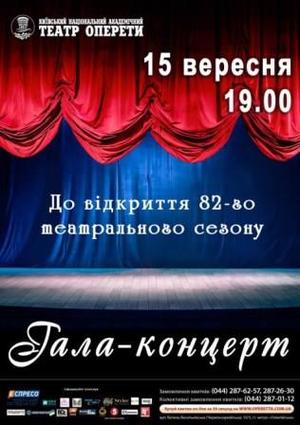 Відкриття 82 театрального сезону в Національній опереті України