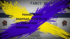  «ПРИКОЛЬНИЙ ВЕДМІДЬ» ВИЯВИВСЯ ГЕТЬ НЕПРИКОЛЬНИМ І ДОСИТЬ-ТАКИ НЕДАЛЕКИМ.