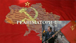 Валерій Зміївський<br />
Реаніматори-2. Версія<br />
Книга друга